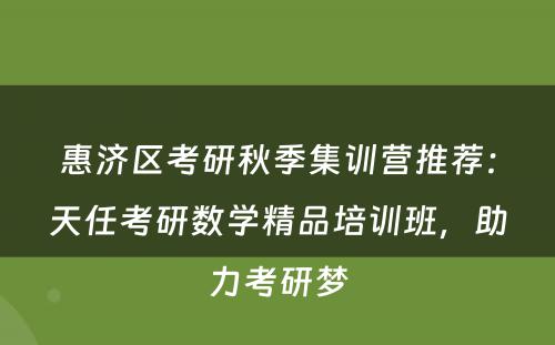惠济区考研秋季集训营推荐：天任考研数学精品培训班，助力考研梦