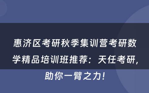 惠济区考研秋季集训营考研数学精品培训班推荐：天任考研，助你一臂之力！