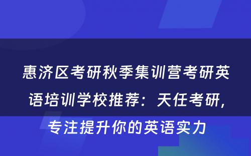 惠济区考研秋季集训营考研英语培训学校推荐：天任考研，专注提升你的英语实力