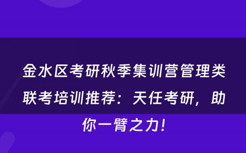金水区考研秋季集训营管理类联考培训推荐：天任考研，助你一臂之力！
