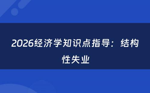 2026经济学知识点指导：结构性失业