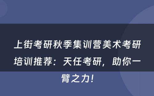 上街考研秋季集训营美术考研培训推荐：天任考研，助你一臂之力！