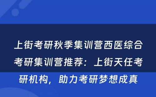 上街考研秋季集训营西医综合考研集训营推荐：上街天任考研机构，助力考研梦想成真