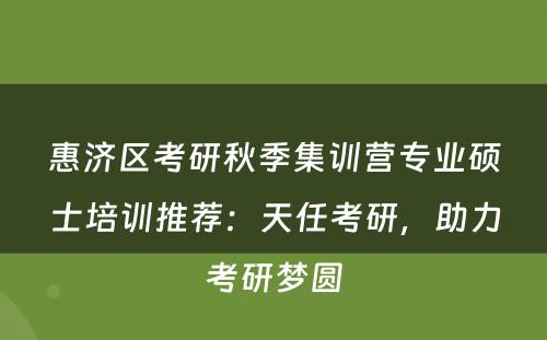 惠济区考研秋季集训营专业硕士培训推荐：天任考研，助力考研梦圆