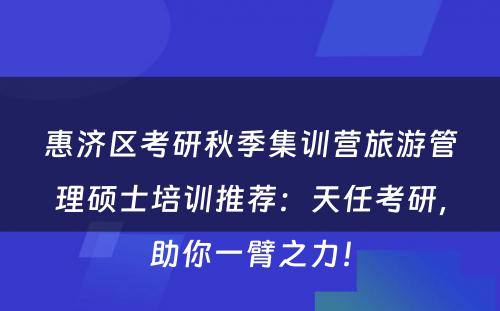 惠济区考研秋季集训营旅游管理硕士培训推荐：天任考研，助你一臂之力！