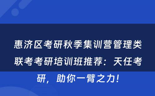 惠济区考研秋季集训营管理类联考考研培训班推荐：天任考研，助你一臂之力！