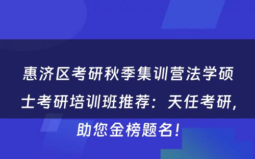 惠济区考研秋季集训营法学硕士考研培训班推荐：天任考研，助您金榜题名！