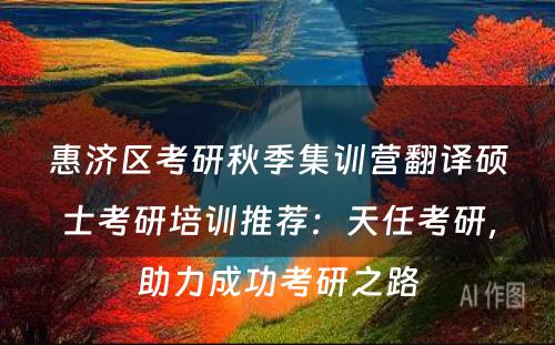 惠济区考研秋季集训营翻译硕士考研培训推荐：天任考研，助力成功考研之路