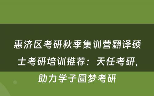 惠济区考研秋季集训营翻译硕士考研培训推荐：天任考研，助力学子圆梦考研