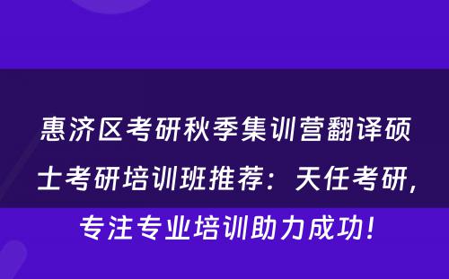 惠济区考研秋季集训营翻译硕士考研培训班推荐：天任考研，专注专业培训助力成功！
