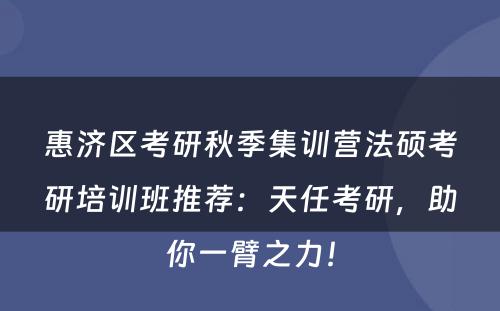 惠济区考研秋季集训营法硕考研培训班推荐：天任考研，助你一臂之力！
