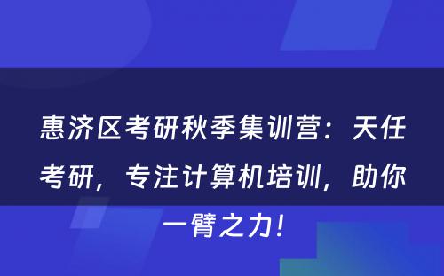 惠济区考研秋季集训营：天任考研，专注计算机培训，助你一臂之力！