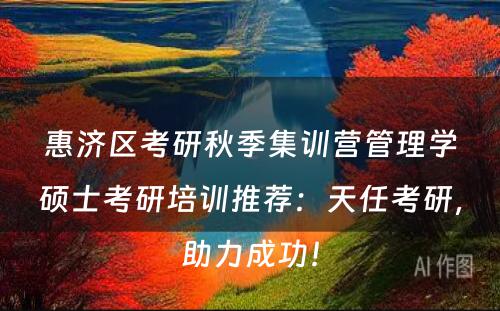 惠济区考研秋季集训营管理学硕士考研培训推荐：天任考研，助力成功！