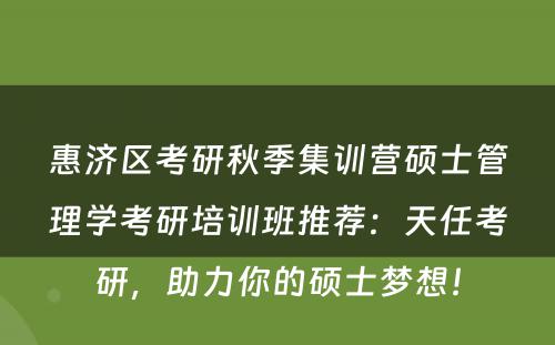惠济区考研秋季集训营硕士管理学考研培训班推荐：天任考研，助力你的硕士梦想！