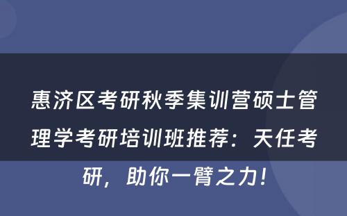 惠济区考研秋季集训营硕士管理学考研培训班推荐：天任考研，助你一臂之力！