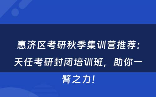 惠济区考研秋季集训营推荐：天任考研封闭培训班，助你一臂之力！