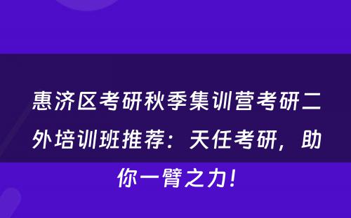 惠济区考研秋季集训营考研二外培训班推荐：天任考研，助你一臂之力！