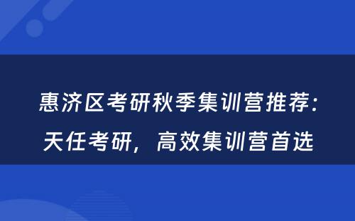 惠济区考研秋季集训营推荐：天任考研，高效集训营首选