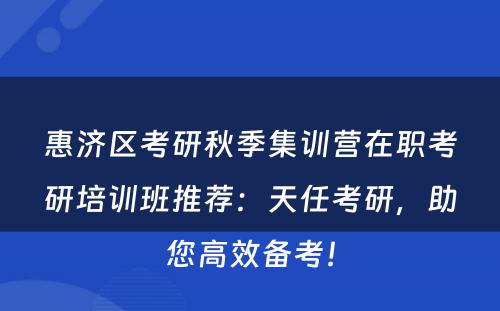 惠济区考研秋季集训营在职考研培训班推荐：天任考研，助您高效备考！