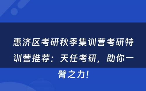 惠济区考研秋季集训营考研特训营推荐：天任考研，助你一臂之力！