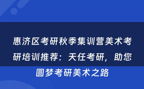 惠济区考研秋季集训营美术考研培训推荐：天任考研，助您圆梦考研美术之路