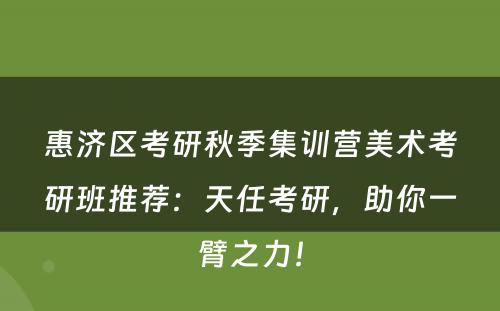 惠济区考研秋季集训营美术考研班推荐：天任考研，助你一臂之力！