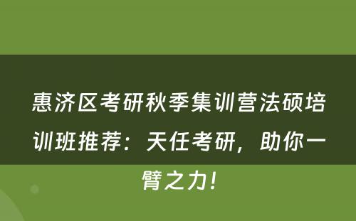 惠济区考研秋季集训营法硕培训班推荐：天任考研，助你一臂之力！