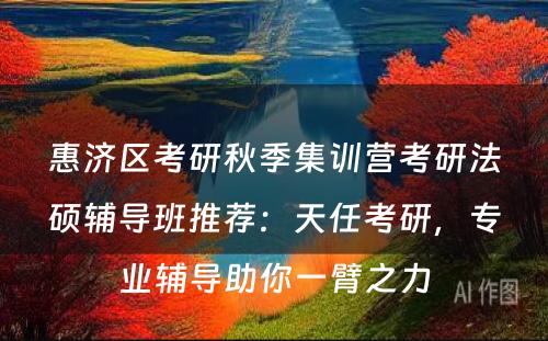 惠济区考研秋季集训营考研法硕辅导班推荐：天任考研，专业辅导助你一臂之力