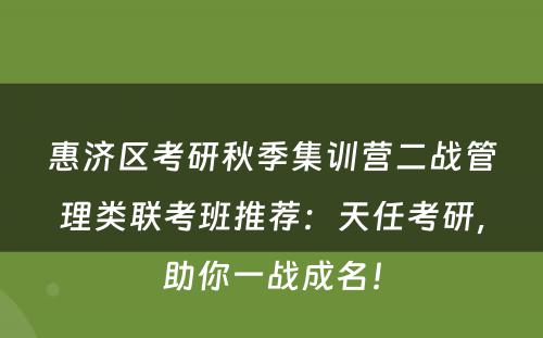 惠济区考研秋季集训营二战管理类联考班推荐：天任考研，助你一战成名！