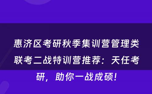 惠济区考研秋季集训营管理类联考二战特训营推荐：天任考研，助你一战成硕！