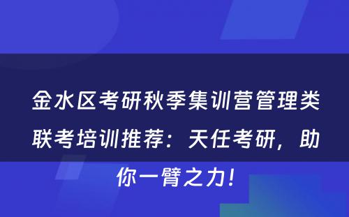 金水区考研秋季集训营管理类联考培训推荐：天任考研，助你一臂之力！