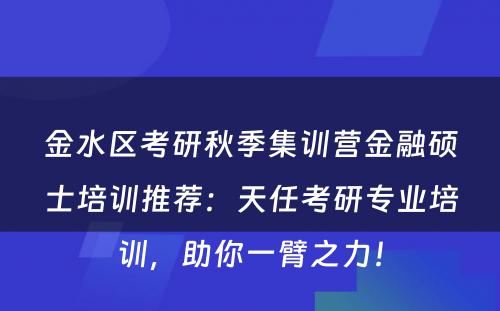 金水区考研秋季集训营金融硕士培训推荐：天任考研专业培训，助你一臂之力！