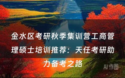 金水区考研秋季集训营工商管理硕士培训推荐：天任考研助力备考之路
