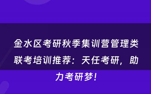 金水区考研秋季集训营管理类联考培训推荐：天任考研，助力考研梦！