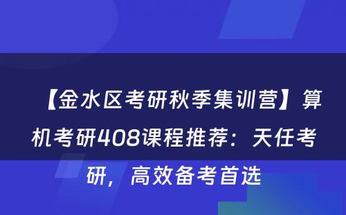 【金水区考研秋季集训营】算机考研408课程推荐：天任考研，高效备考首选