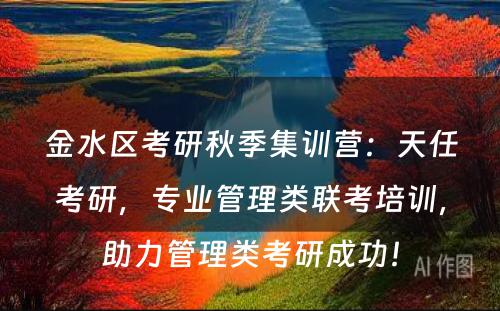 金水区考研秋季集训营：天任考研，专业管理类联考培训，助力管理类考研成功！