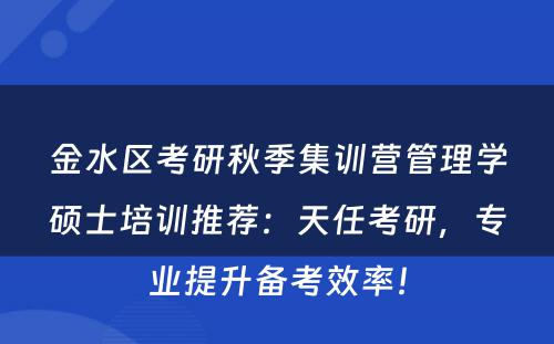 金水区考研秋季集训营管理学硕士培训推荐：天任考研，专业提升备考效率！