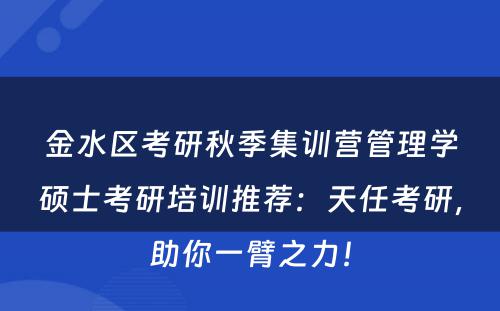 金水区考研秋季集训营管理学硕士考研培训推荐：天任考研，助你一臂之力！