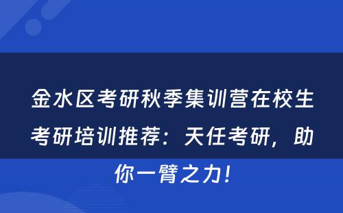 金水区考研秋季集训营在校生考研培训推荐：天任考研，助你一臂之力！