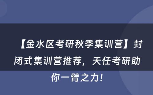 【金水区考研秋季集训营】封闭式集训营推荐，天任考研助你一臂之力！