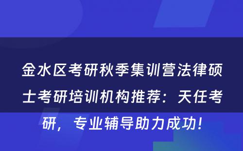 金水区考研秋季集训营法律硕士考研培训机构推荐：天任考研，专业辅导助力成功！