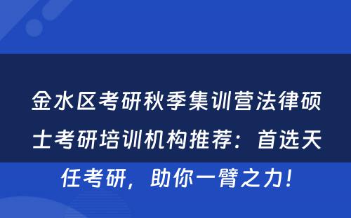 金水区考研秋季集训营法律硕士考研培训机构推荐：首选天任考研，助你一臂之力！