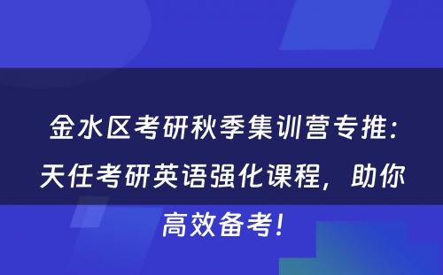 金水区考研秋季集训营专推：天任考研英语强化课程，助你高效备考！