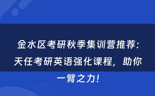 金水区考研秋季集训营推荐：天任考研英语强化课程，助你一臂之力！