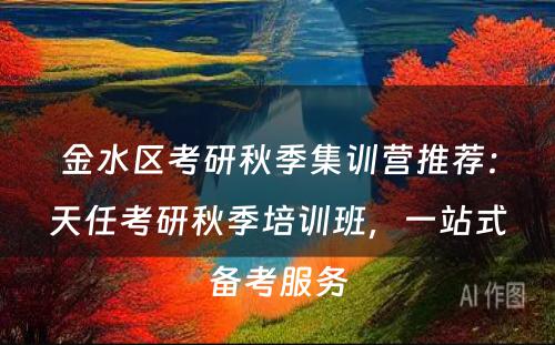 金水区考研秋季集训营推荐：天任考研秋季培训班，一站式备考服务
