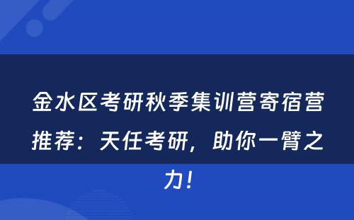 金水区考研秋季集训营寄宿营推荐：天任考研，助你一臂之力！