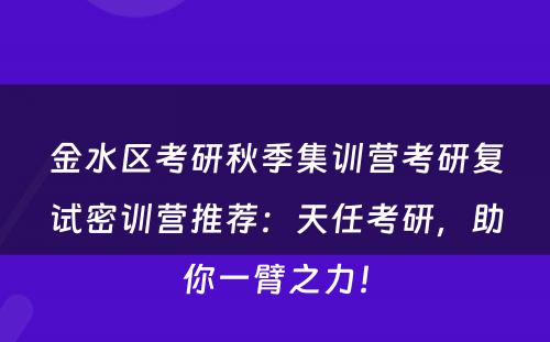 金水区考研秋季集训营考研复试密训营推荐：天任考研，助你一臂之力！