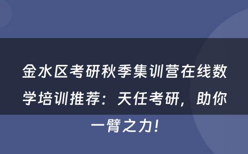 金水区考研秋季集训营在线数学培训推荐：天任考研，助你一臂之力！