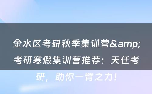 金水区考研秋季集训营&考研寒假集训营推荐：天任考研，助你一臂之力！