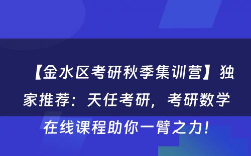 【金水区考研秋季集训营】独家推荐：天任考研，考研数学在线课程助你一臂之力！